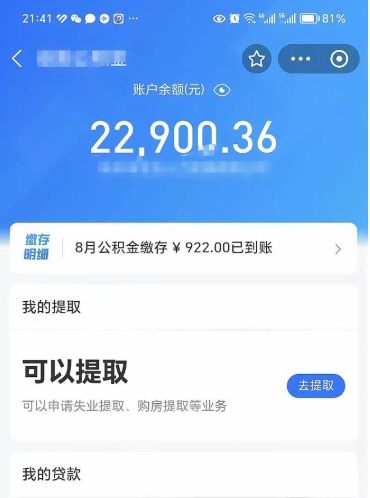 南平怎么取5000公积金（公积金提取8400教程）