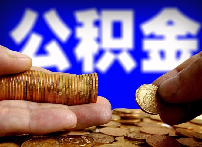 南平离职了封存的公积金怎么提取（离职后封存的公积金能提取吗）
